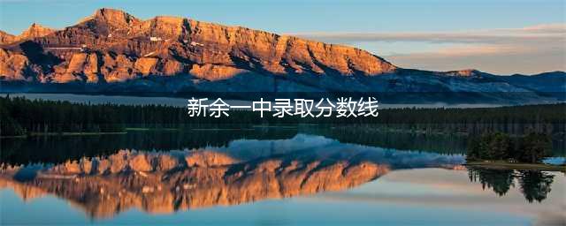 新余市2023年渝水区考区重点高中统招、均衡生录取分数线及控制线已划定(新余一中录取分数线)
