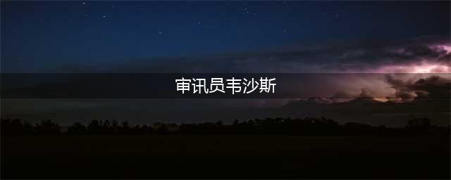 《魔兽世界怀旧服》沃瑞尔的复仇怎么做 任务流程讲解(审讯员韦沙斯)