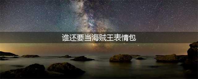 海贼王表情包：挨打的凯多，被秒的路飞，还有谁要当海贼王(谁还要当海贼王表情包)