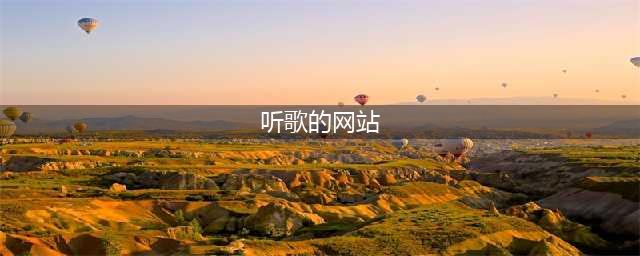 7个免费好用的音乐网站，让你畅听无压力(听歌的网站)