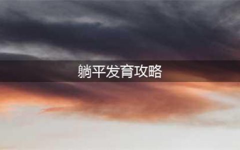 《躺平发育》快速发育到512金币攻略