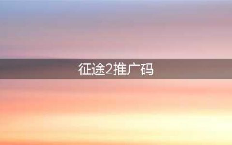 征途2手游礼包码汇总分享(征途2推广码)