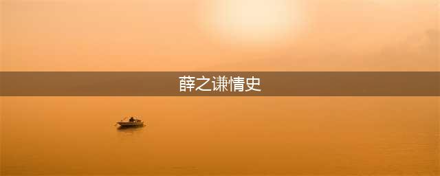 薛之谦五段催泪情史，被前任狠甩只为胡彦斌，抢陈赫女友惨遭分手(薛之谦情史)