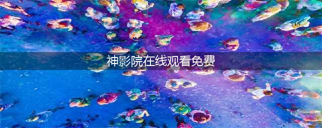 十大免费在线观影网站，让您随时畅享高清大片(神影院在线观看免费)
