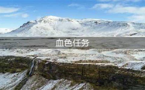 《魔兽世界怀旧服》血色副本任务有哪些 血色副本任务一览(血色任务)