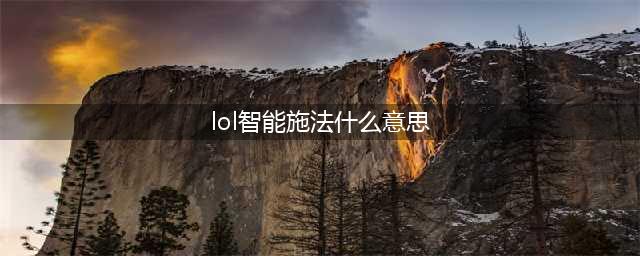 《lol》智能施法还有技能范围是什么原因 智能施法还有技能范围原因介绍(lol智能施法什么意思)