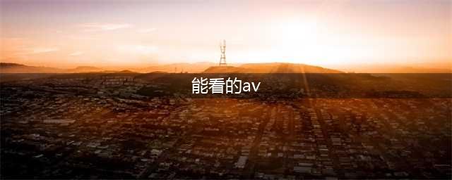 不容错过的国外黄色系网站大盘点(能看的av)
