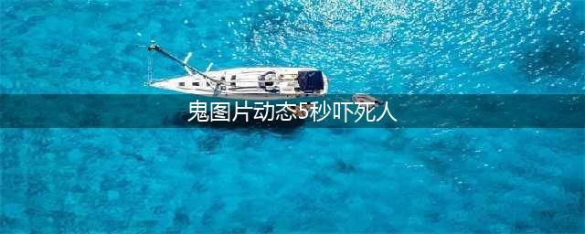 诡异图片看5秒以上让你身临其境（细致极恐）(鬼图片动态5秒吓死人)