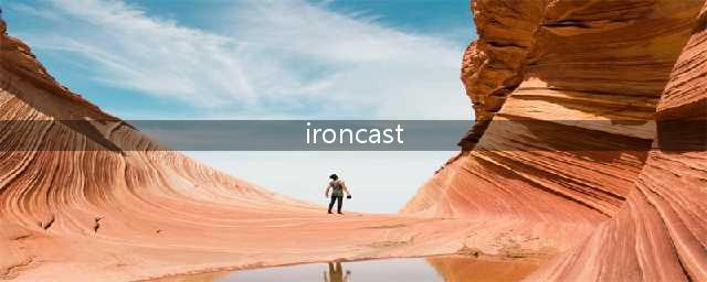 Ironcast好玩吗 Ironcast玩法简介(ironcast)