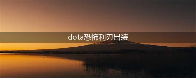 《DOTA2》7.28版本恐怖利刃攻略 整体思路分享(dota恐怖利刃出装)