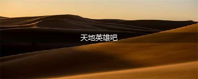 《天地英雄》各职业的武器选择技巧 各职业用什么武器(天地英雄吧)