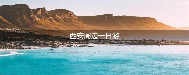西安周边15条最美自驾游路线，风光绝美的避暑胜地！（附交通指南）(西安周边一日游)