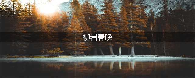 柳岩现身北京卫视春晚彩排现场 称“心疼杨超越带病彩排”(柳岩春晚)