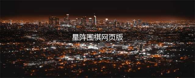 星阵网页智能对弈免费开放 人人可享顶尖职业免费指导棋(星阵围棋网页版)