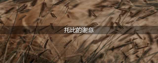 《DNF》托比的谢意奖励有哪些 托比的谢意活动全奖励汇总(托比的谢意)