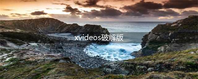 国外黄色系网站推荐 开启您的视觉盛宴(xvideos破解版)