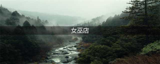 台湾女巫店 | 旅行、独立音乐、文艺青年、重口味(女巫店)