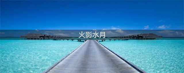《火影忍者》新角色水月介绍