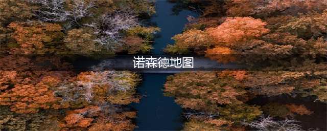 《魔兽世界》火焰节诺森德火焰在哪 火焰节诺森德火焰位置一览(诺森德地图)