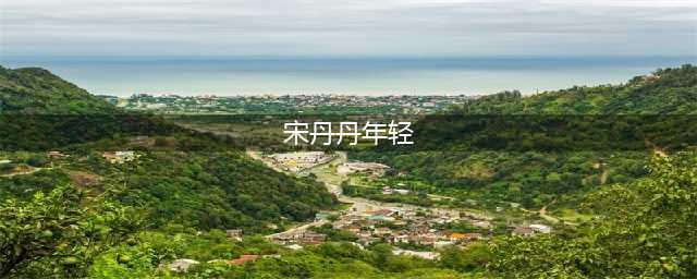 你见过年轻时的宋丹丹吗？美的不可方物，怪不得敢说别人不漂亮(宋丹丹年轻)