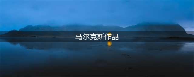 马尔克斯遗作《我们八月见》尘封十年终面世(马尔克斯作品)