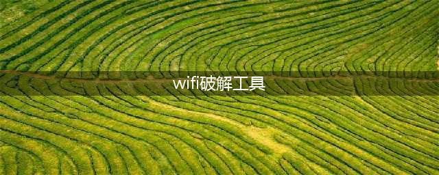 WIFI密码暴力破解工具，甩万能钥匙十条街(wifi破解工具)