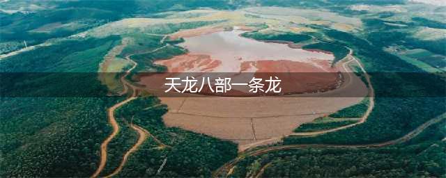 天龙八部手游中江湖黑话介绍 江湖黑话详细说明(天龙八部一条龙)