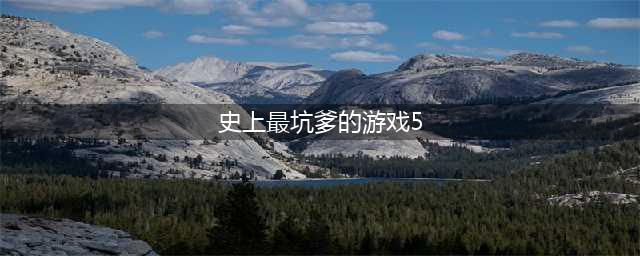 史上最坑爹的游戏5系列大全2021 最新史上最坑爹的游戏5合集(史上最坑爹的游戏5)