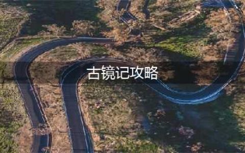古镜记攻略大全 古镜记全成就攻略(古镜记攻略)