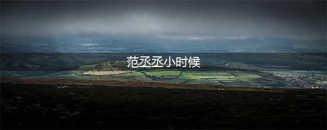 范丞丞晒童年照，西瓜头小圆脸颜值高，像极了“奶团子”(范丞丞小时候)
