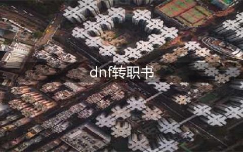 《DNF》2023转职书获得途径详情