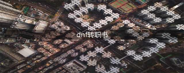 《DNF》2023转职书获得途径详情