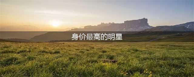 盘点身价最高的十位球星，梅西仅排第八，姆巴佩1.7亿榜首(身价最高的明星)