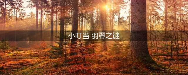 小叮当羽翼之谜好玩吗 小叮当羽翼之谜玩法简介(小叮当 羽翼之谜)