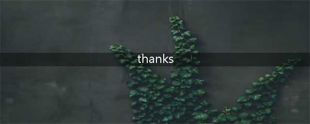 感谢，可别说错"Thanks"和"Thank you"！(thanks)