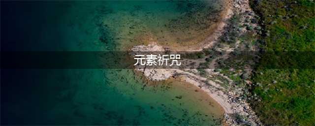《炉石传说》酒馆战棋元素使者布鲁坎技能一览