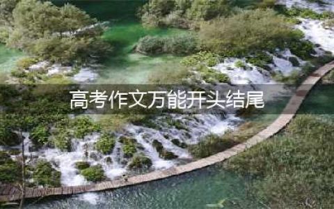 高考语文作文万能开头结尾句(高考作文万能开头结尾)