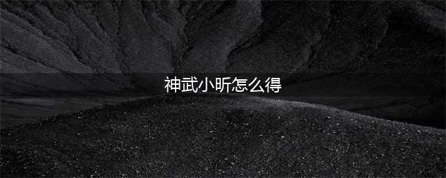 《神武2手游》宠物小昕怎么获得 宠物小昕获取方法