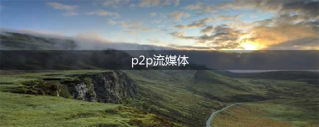 流媒体内容分发终极解决方案：当融合CDN与P2P视频交付结合(p2p流媒体)