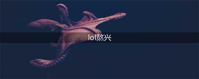 《LOL》新皮肤至臻腕豪敖兴复活 盲僧新皮让龙瞎瞬间不香(lol熬兴)