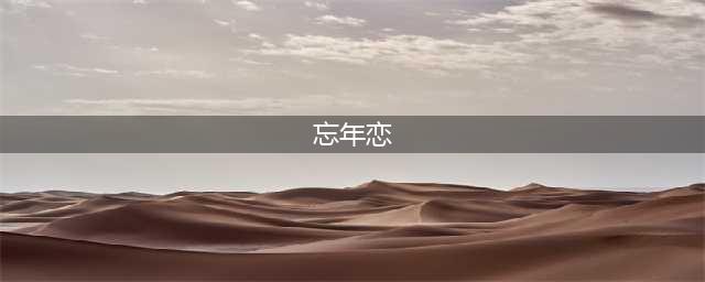 推荐几部绝妙的忘年恋电影！(忘年恋)