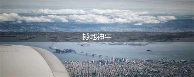 《DOTA2》小牛怎么玩 DOTA2撼地神牛怎么出装