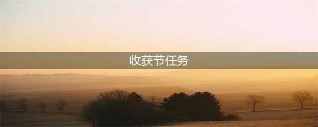 乌瑟尔之墓位置在哪 乌瑟尔之墓坐标一览(收获节任务)