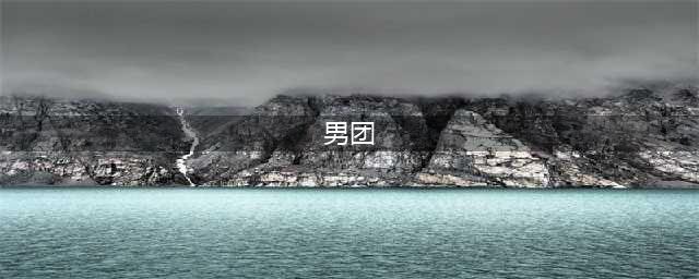 盘点近年来国内出道的男团，看看你知道几个？(男团)