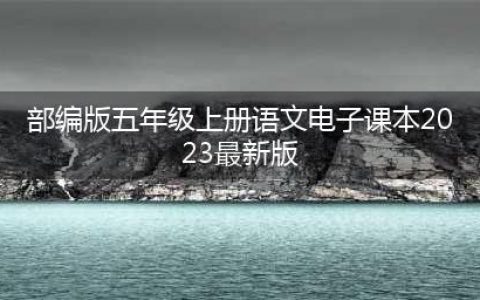 部编版五年级语文上册电子课本(2023最新)- 为孩子们的学习助力！(部编版五年级上册语文电子课本2023最新版)