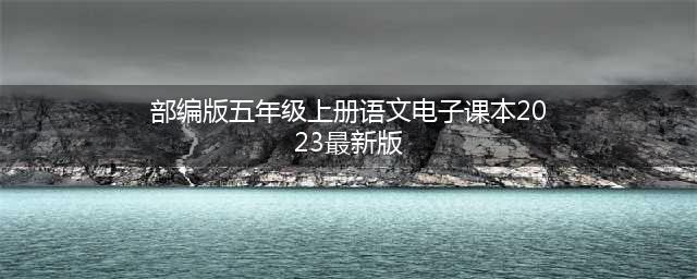 部编版五年级语文上册电子课本(2023最新)- 为孩子们的学习助力！(部编版五年级上册语文电子课本2023最新版)