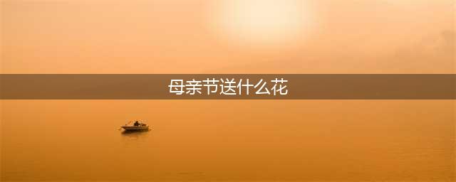 【鲜花花语】母亲节，送妈妈什么花最好？除了康乃馨，还能送这几种(母亲节送什么花)