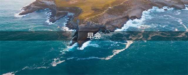 如何开好一个合格早会？附上激励早会流程(早会)