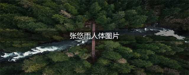 38岁网红模特张筱雨：纵情肆意，燃爆21套人体写真！(张悠雨人体图片)