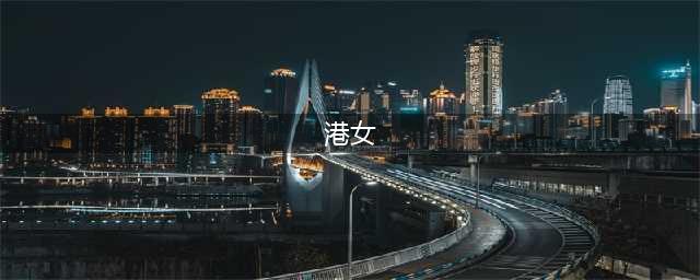 在香港，千万不要随便叫别人“港女”(港女)